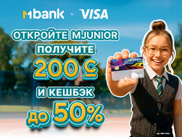 200 сомов в&nbsp;подарок и&nbsp;кешбэк до&nbsp;50&nbsp;процентов: откройте детскую карту MJunior 