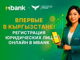Впервые в&nbsp;Кыргызстане: MBANK запустил сервис регистрации юридических лиц онлайн 