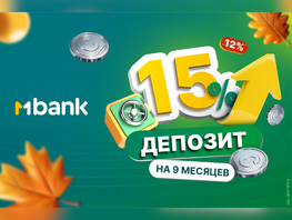 MBANK предлагает 15&nbsp;процентов годовых по&nbsp;депозиту на&nbsp;девять месяцев 