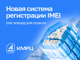 IMEI-регистрация телефонов: шаг вперед для рынка устройств 