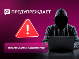 Осторожно: мошенники выдают себя за&nbsp;сотрудников&nbsp;О! и&nbsp;выманивают SMS-коды 