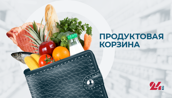 Продуктовая корзина Бишкека на&nbsp;24&nbsp;мая. Что подорожало за&nbsp;последнюю неделю 
