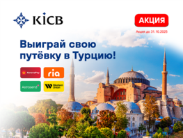 Выиграй свою путевку в&nbsp;Турцию с&nbsp;KICB 