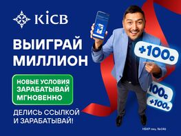 &laquo;Ссылка на&nbsp;успех!&raquo; от&nbsp;KICB. Скачай приложение и&nbsp;стань миллионером 