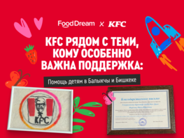 KFC рядом с&nbsp;теми, кому особенно важна поддержка 