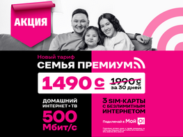 Скидка 25&nbsp;процентов на&nbsp;семейный тариф от&nbsp;О! &mdash;&nbsp;экономьте 500 сомов каждый месяц 