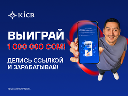 KICB объявляет о&nbsp;старте акции на&nbsp;миллион сомов 