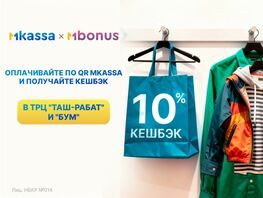 Кешбэк в&nbsp;&laquo;Таш-Рабате&raquo; и&nbsp;&laquo;БУМе&raquo;: экономьте с&nbsp;MKassa 