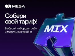 Выбирай, как пользоваться связью! MIX от&nbsp;MEGA&nbsp;&mdash; тариф, созданный тобой 