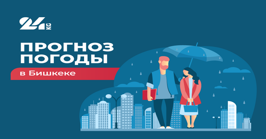 Что обещают синоптики в&nbsp;начале недели в&nbsp;Бишкеке. Прогноз погоды на&nbsp;27-29 октября 