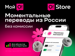 Переводы из&nbsp;России в&nbsp;&laquo;Мой&nbsp;О!&raquo; и&nbsp;O!Store&nbsp;&mdash; моментально, удобно и&nbsp;без комиссии 