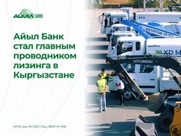 &laquo;Айыл Банк&raquo; стал главным проводником лизинга в&nbsp;Кыргызстане 