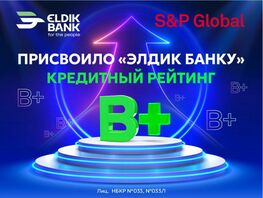 &laquo;Элдик Банку&raquo; присвоен кредитный рейтинг &laquo;B+&raquo; от&nbsp;S&amp;P Global Ratings 