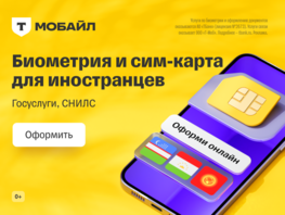 Все &laquo;под ключ&raquo;: как &laquo;Т-Мобайл&raquo; оформляет симки иностранцам 