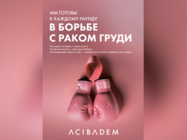 Acıbadem: признанный мировой центр лечения рака молочной железы 
