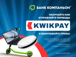 &laquo;Банк Компаньон&raquo; и&nbsp;Kwikpay запускают акцию для клиентов 