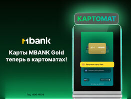 Мгновенный выпуск карт Visa Gold через картоматы MBANK по&nbsp;всему Кыргызстану 