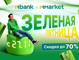 &laquo;Зеленая пятница&raquo; в&nbsp;MMarket: тысячи товаров со&nbsp;скидками до&nbsp;70&nbsp;процентов 