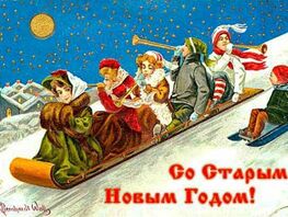 Старый Новый год. Как его отмечают в&nbsp;разных странах 