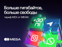 Больше гигабайтов, больше свободы&nbsp;&mdash; тариф MIX от&nbsp;MEGA 