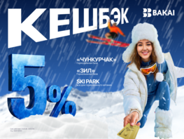 BAKAI дарит больше выгоды этой зимой: повышенный кешбэк на&nbsp;горнолыжные курорты 