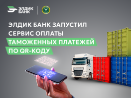 &laquo;Элдик Банк&raquo; запустил сервис оплаты таможенных платежей по&nbsp;QR-коду 