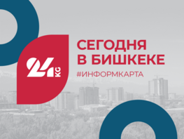 Кыргызстан: кадровые перестановки за&nbsp;18-22 августа 
