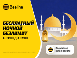 В&nbsp;месяц Рамазан&nbsp;&mdash; бесплатный ночной интернет и&nbsp;полезные сервисы от&nbsp;Beeline 